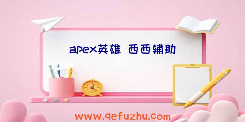 apex英雄